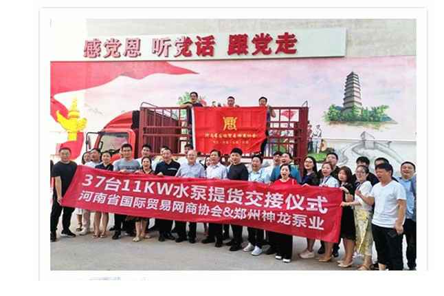 河南国际贸易网商协会、华体会官方端网站登录入口-华体会(中国)水泵提货交接，未来路街道赠神龙排涝突击队锦旗
